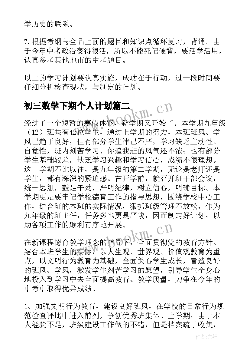 初三数学下期个人计划 初三下学期工作计划(汇总12篇)