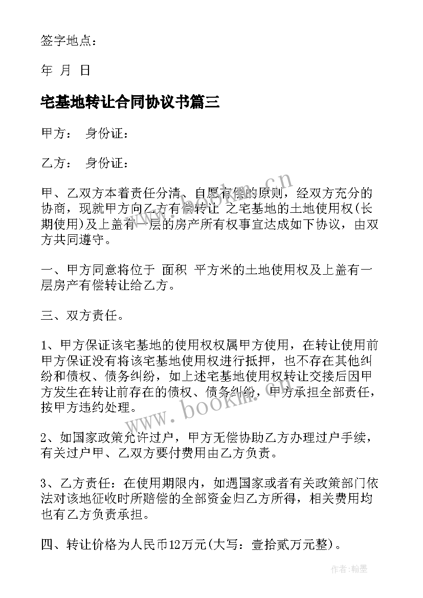 最新宅基地转让合同协议书 宅基地转让协议合同格式(实用8篇)