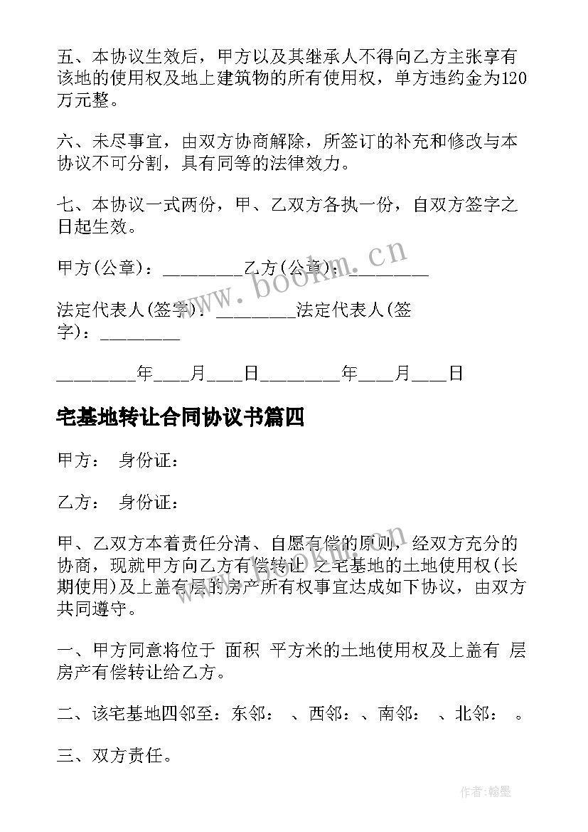 最新宅基地转让合同协议书 宅基地转让协议合同格式(实用8篇)