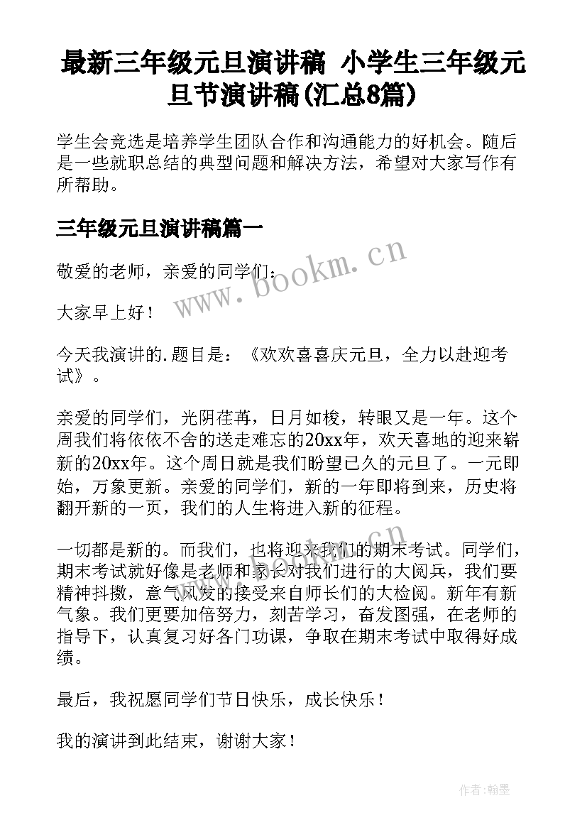 最新三年级元旦演讲稿 小学生三年级元旦节演讲稿(汇总8篇)