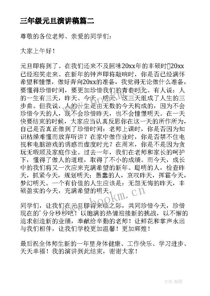 最新三年级元旦演讲稿 小学生三年级元旦节演讲稿(汇总8篇)