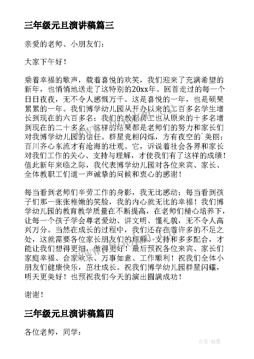 最新三年级元旦演讲稿 小学生三年级元旦节演讲稿(汇总8篇)