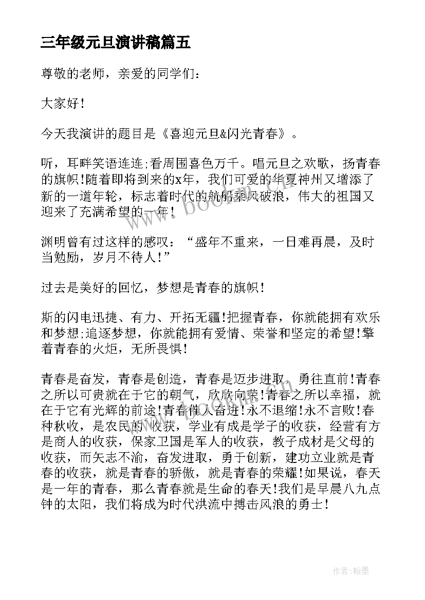 最新三年级元旦演讲稿 小学生三年级元旦节演讲稿(汇总8篇)