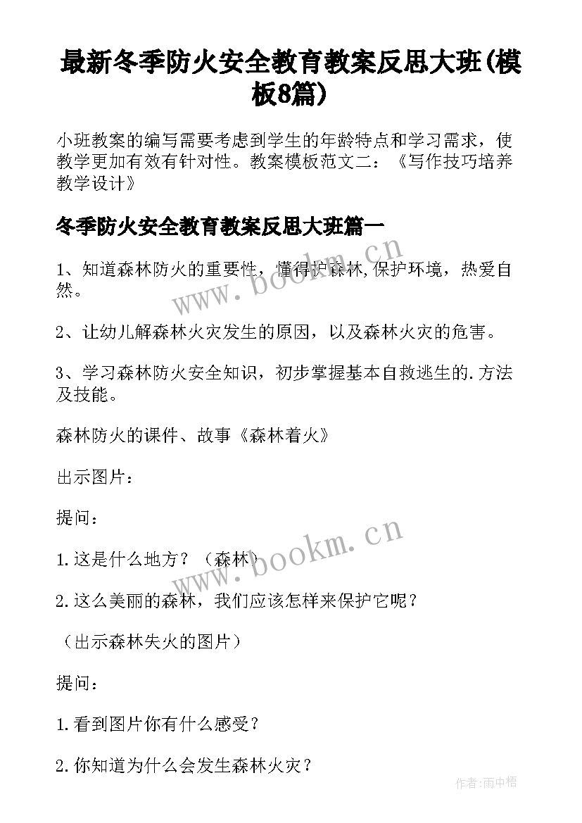 最新冬季防火安全教育教案反思大班(模板8篇)