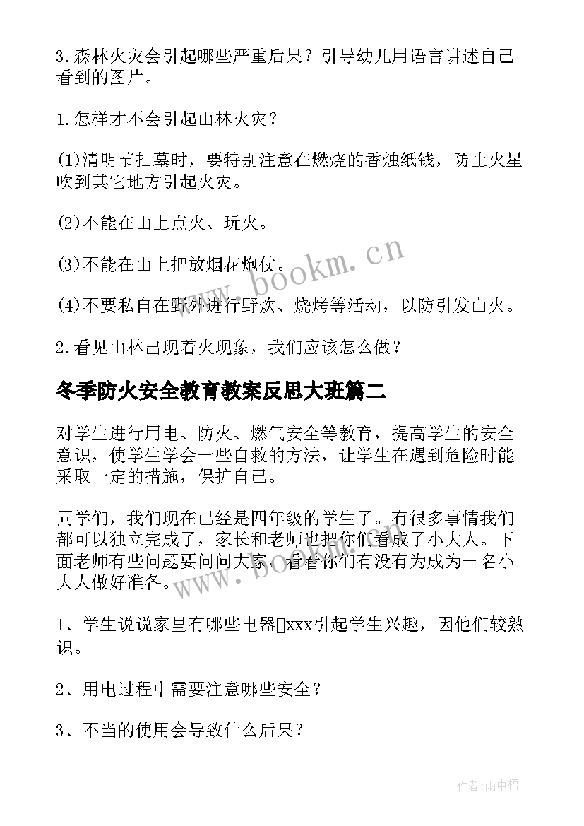 最新冬季防火安全教育教案反思大班(模板8篇)