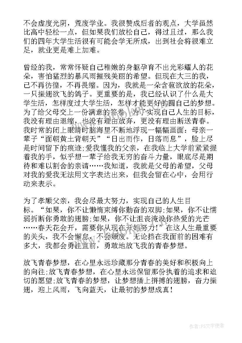 最新放飞梦想演讲稿大学 大学放飞梦想的演讲稿(汇总8篇)