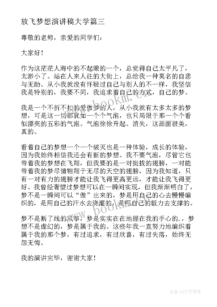 最新放飞梦想演讲稿大学 大学放飞梦想的演讲稿(汇总8篇)