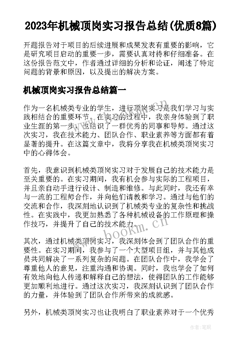 2023年机械顶岗实习报告总结(优质8篇)