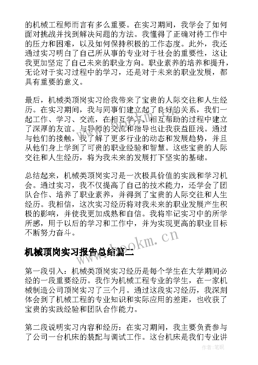 2023年机械顶岗实习报告总结(优质8篇)