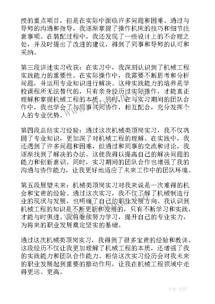 2023年机械顶岗实习报告总结(优质8篇)