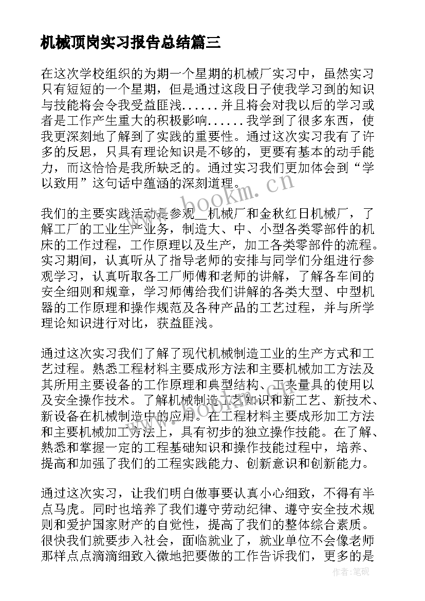 2023年机械顶岗实习报告总结(优质8篇)