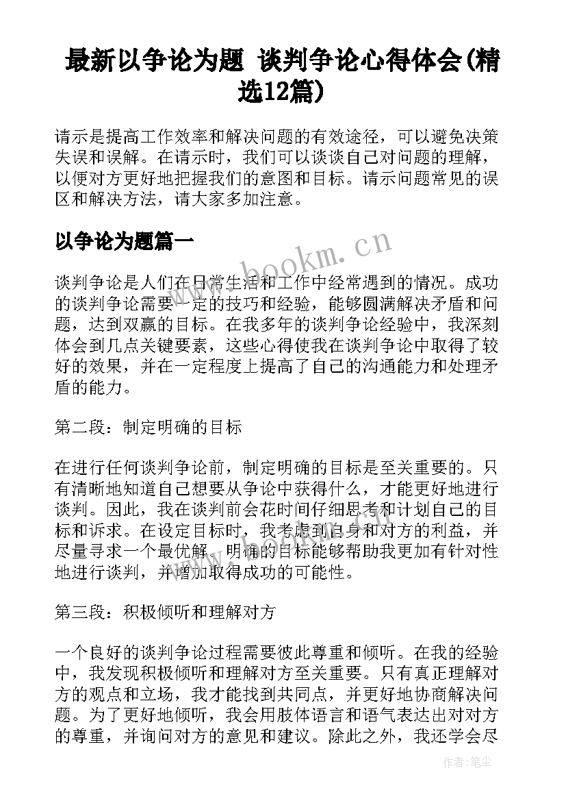 最新以争论为题 谈判争论心得体会(精选12篇)