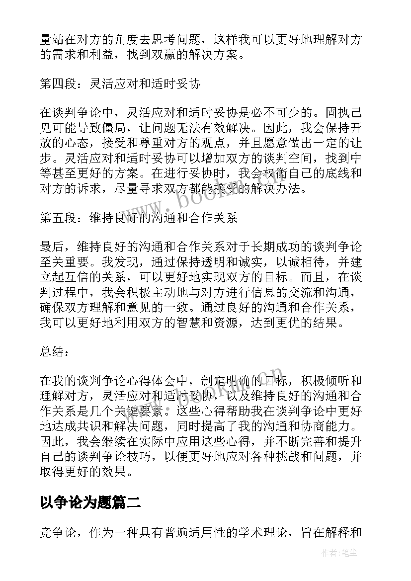 最新以争论为题 谈判争论心得体会(精选12篇)