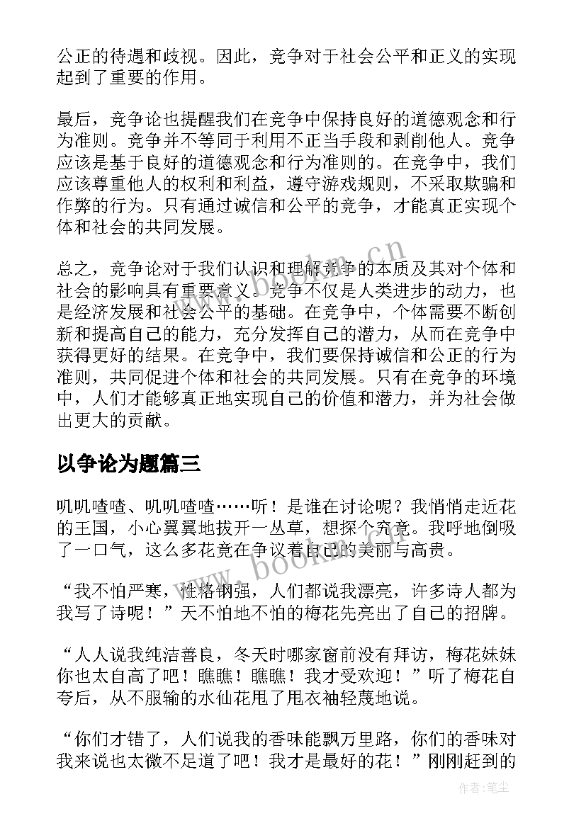 最新以争论为题 谈判争论心得体会(精选12篇)