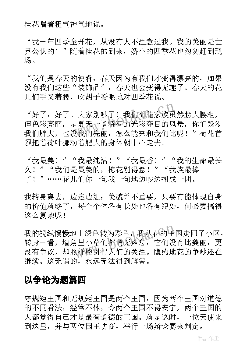 最新以争论为题 谈判争论心得体会(精选12篇)