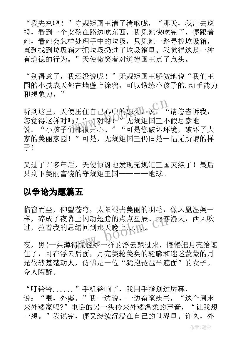 最新以争论为题 谈判争论心得体会(精选12篇)