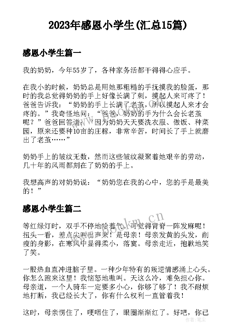 2023年感恩小学生(汇总15篇)