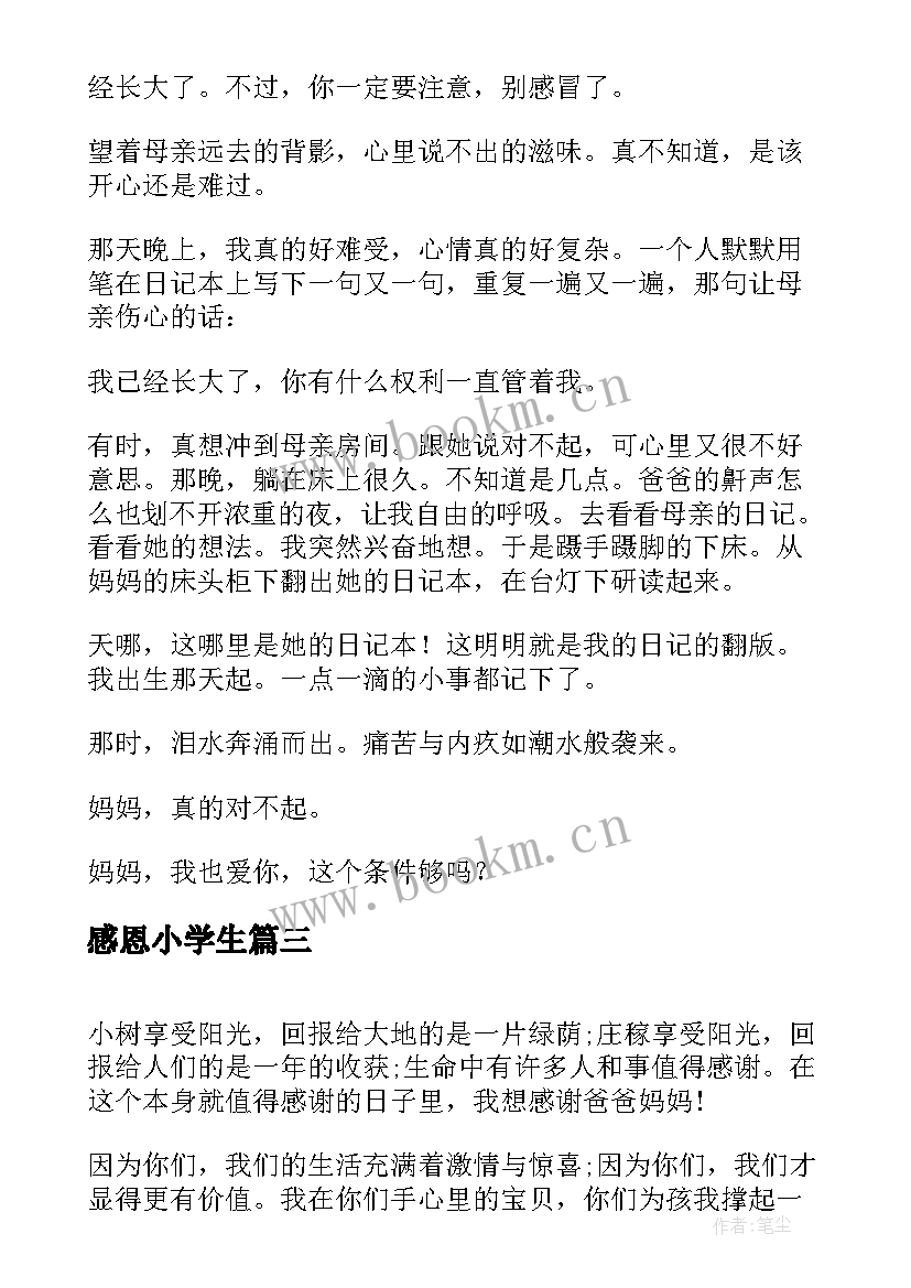 2023年感恩小学生(汇总15篇)