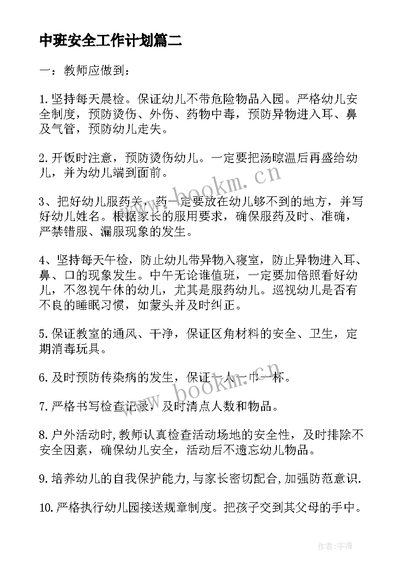 中班安全工作计划(通用8篇)