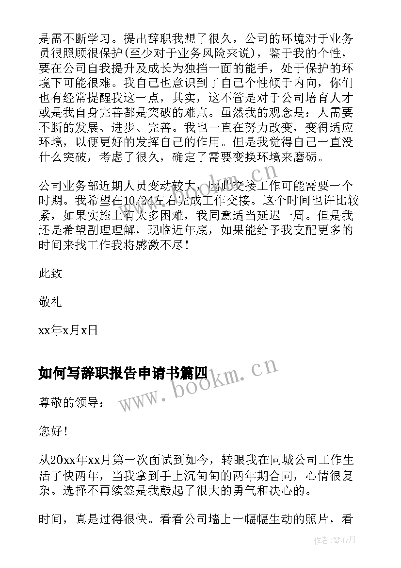 2023年如何写辞职报告申请书(汇总8篇)