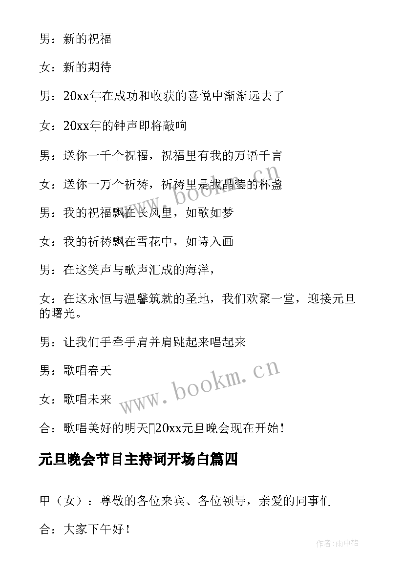 最新元旦晚会节目主持词开场白(汇总14篇)