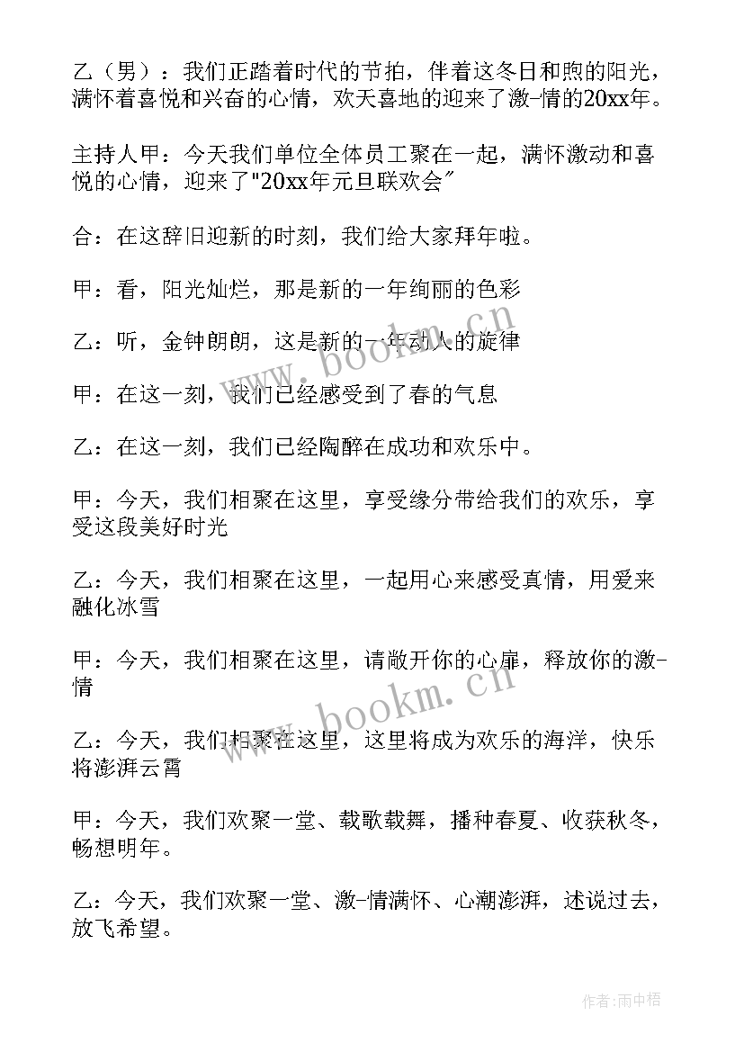 最新元旦晚会节目主持词开场白(汇总14篇)