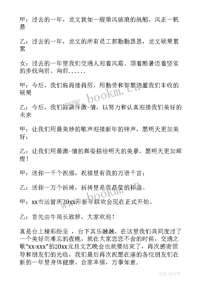 最新元旦晚会节目主持词开场白(汇总14篇)