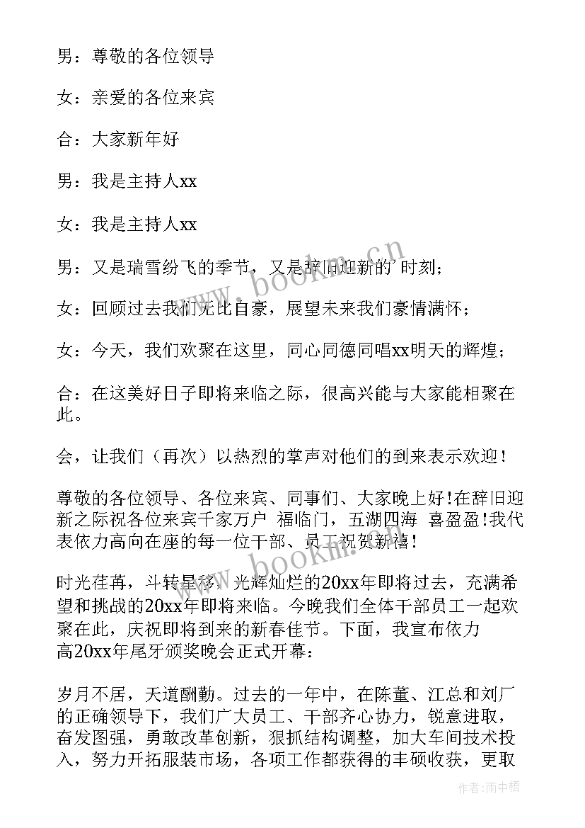 最新元旦晚会节目主持词开场白(汇总14篇)