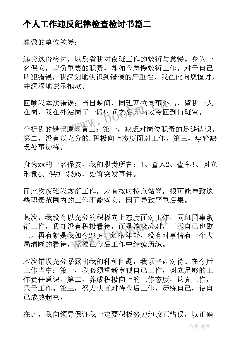 个人工作违反纪律检查检讨书 个人违反工作纪律检讨书(优秀8篇)