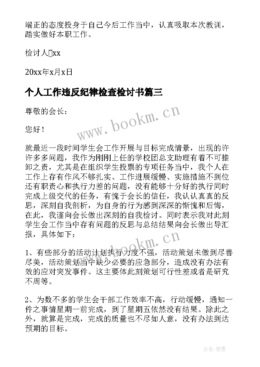 个人工作违反纪律检查检讨书 个人违反工作纪律检讨书(优秀8篇)