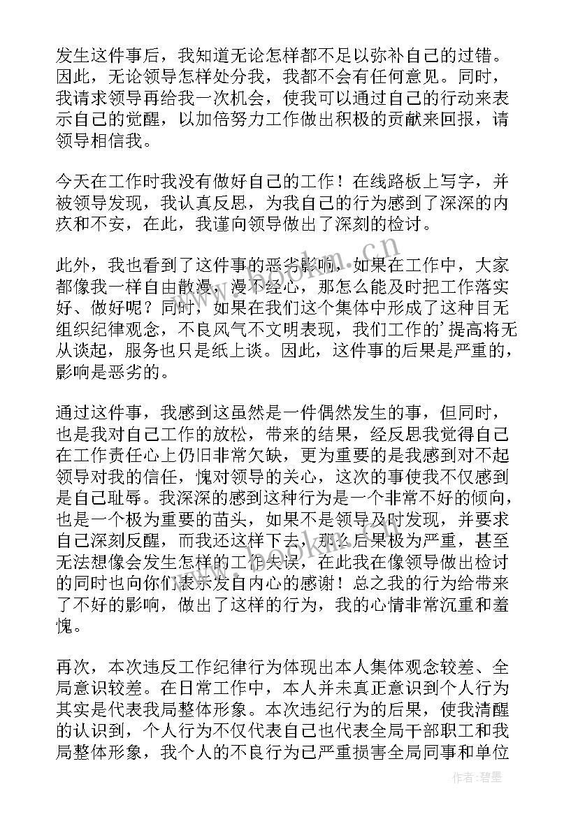 个人工作违反纪律检查检讨书 个人违反工作纪律检讨书(优秀8篇)