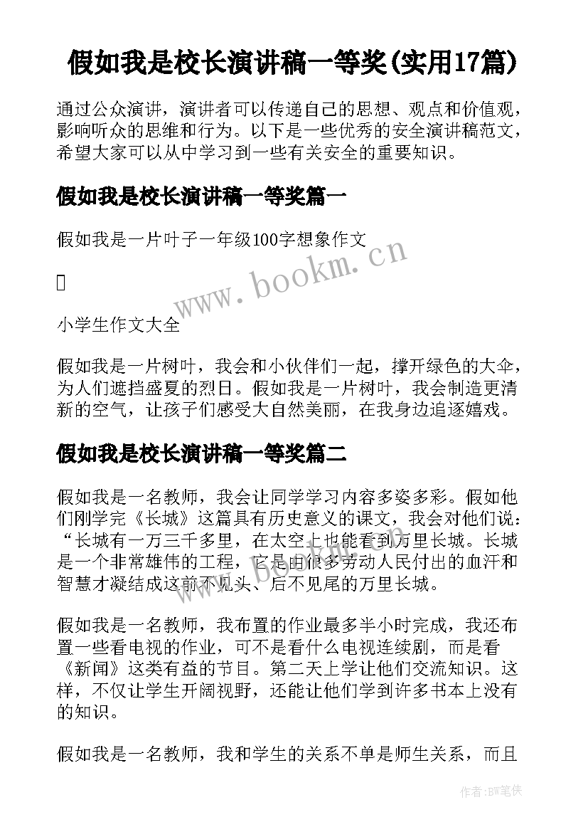 假如我是校长演讲稿一等奖(实用17篇)