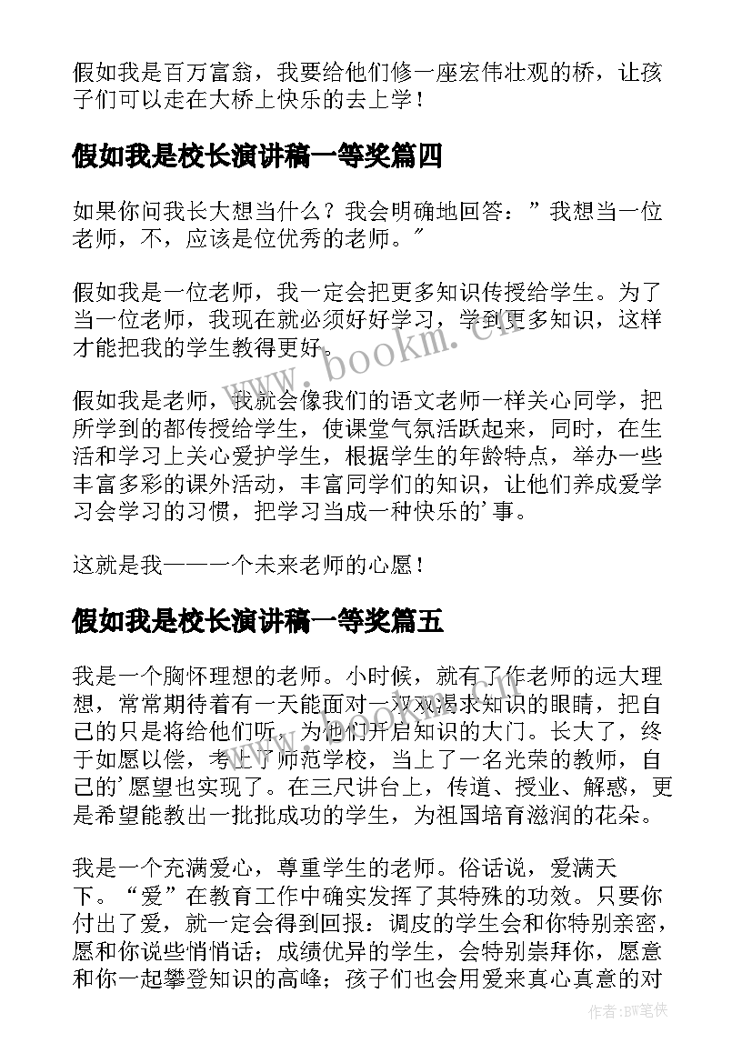 假如我是校长演讲稿一等奖(实用17篇)