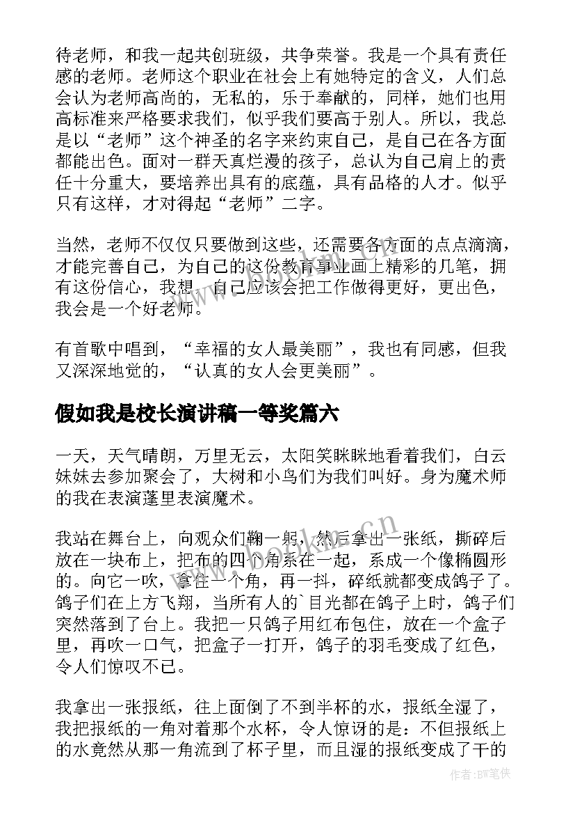 假如我是校长演讲稿一等奖(实用17篇)