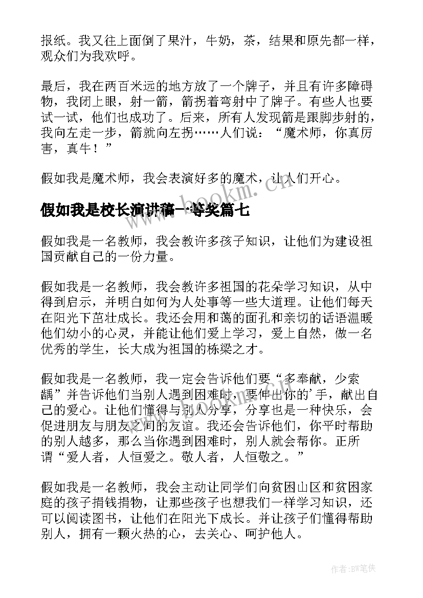 假如我是校长演讲稿一等奖(实用17篇)