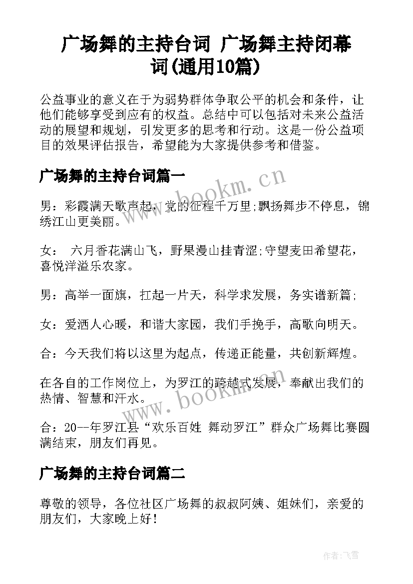 广场舞的主持台词 广场舞主持闭幕词(通用10篇)