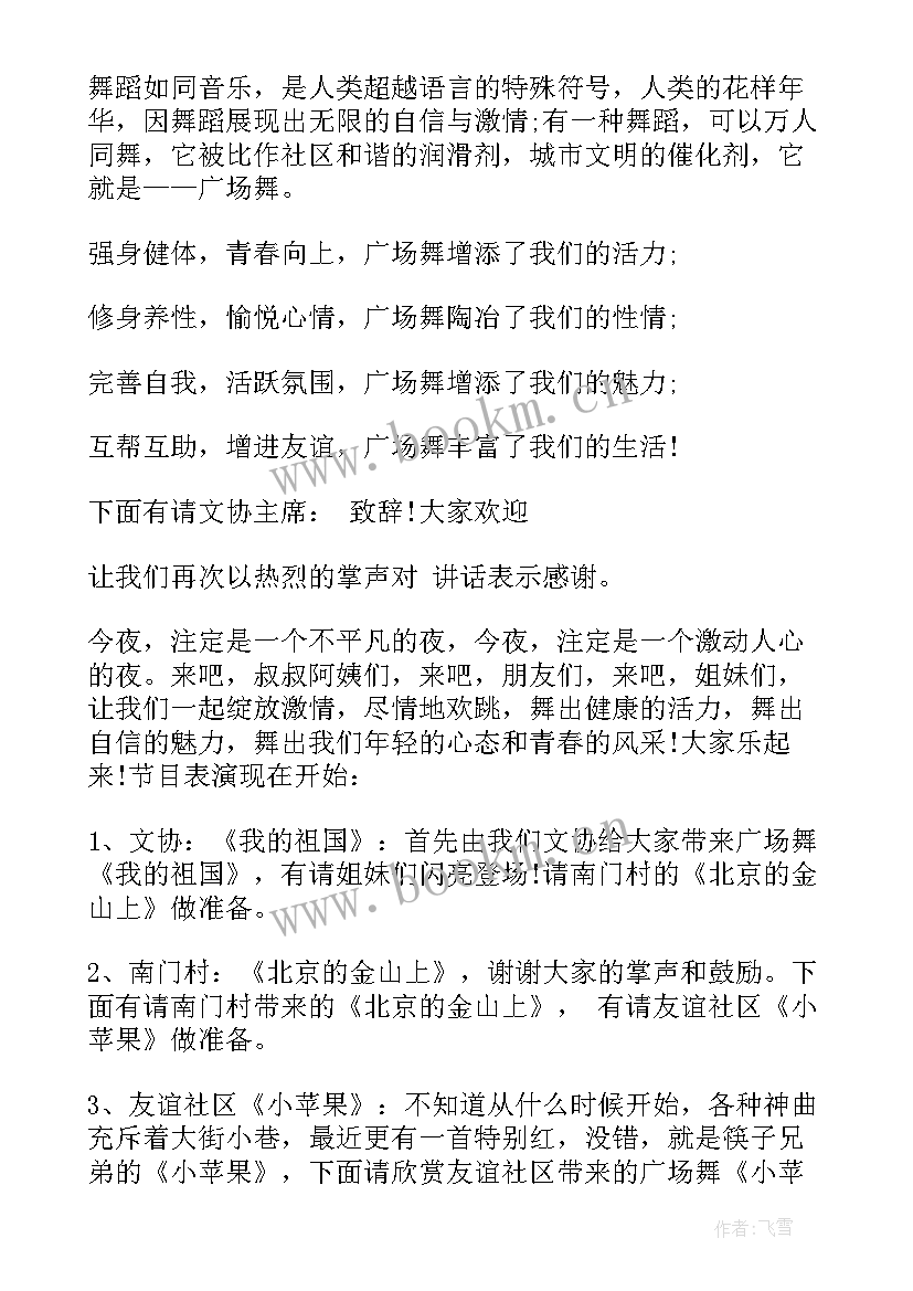 广场舞的主持台词 广场舞主持闭幕词(通用10篇)