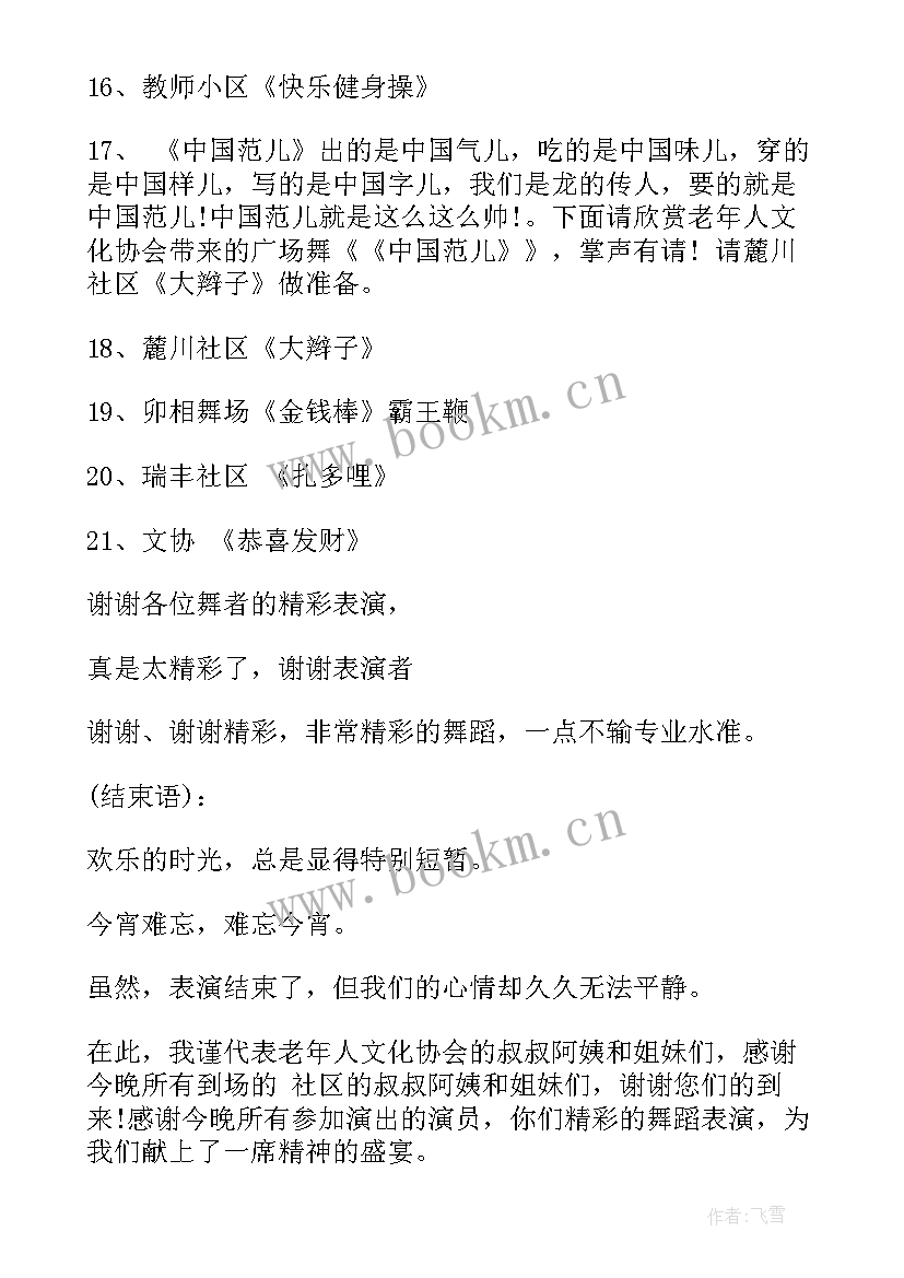 广场舞的主持台词 广场舞主持闭幕词(通用10篇)