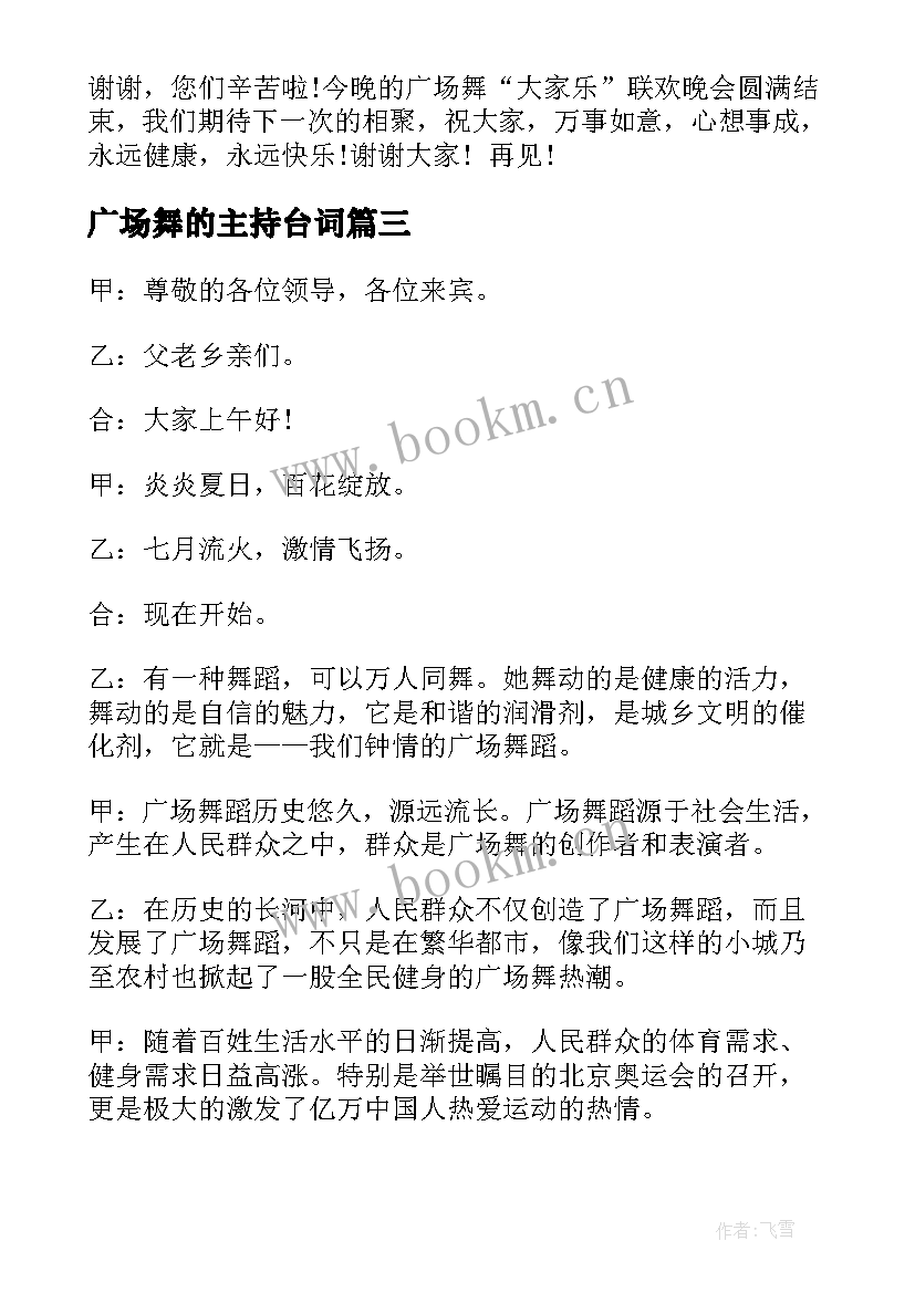 广场舞的主持台词 广场舞主持闭幕词(通用10篇)