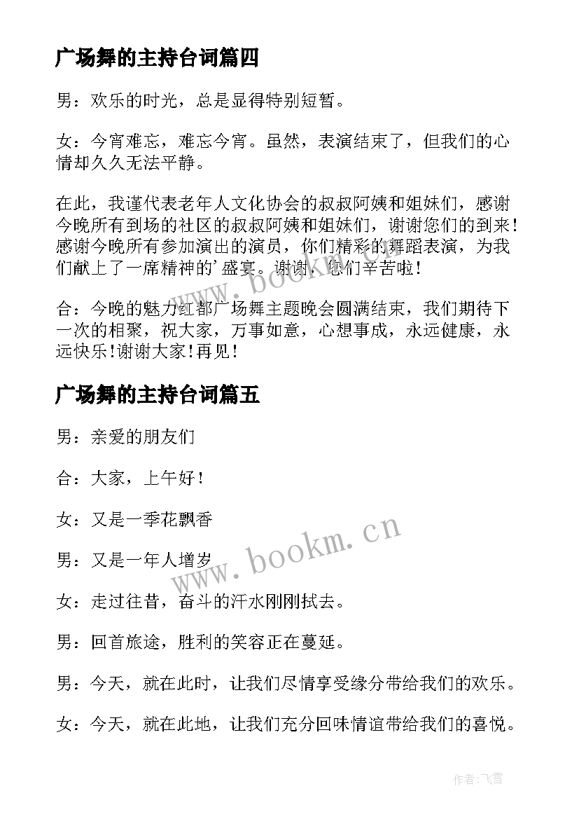 广场舞的主持台词 广场舞主持闭幕词(通用10篇)