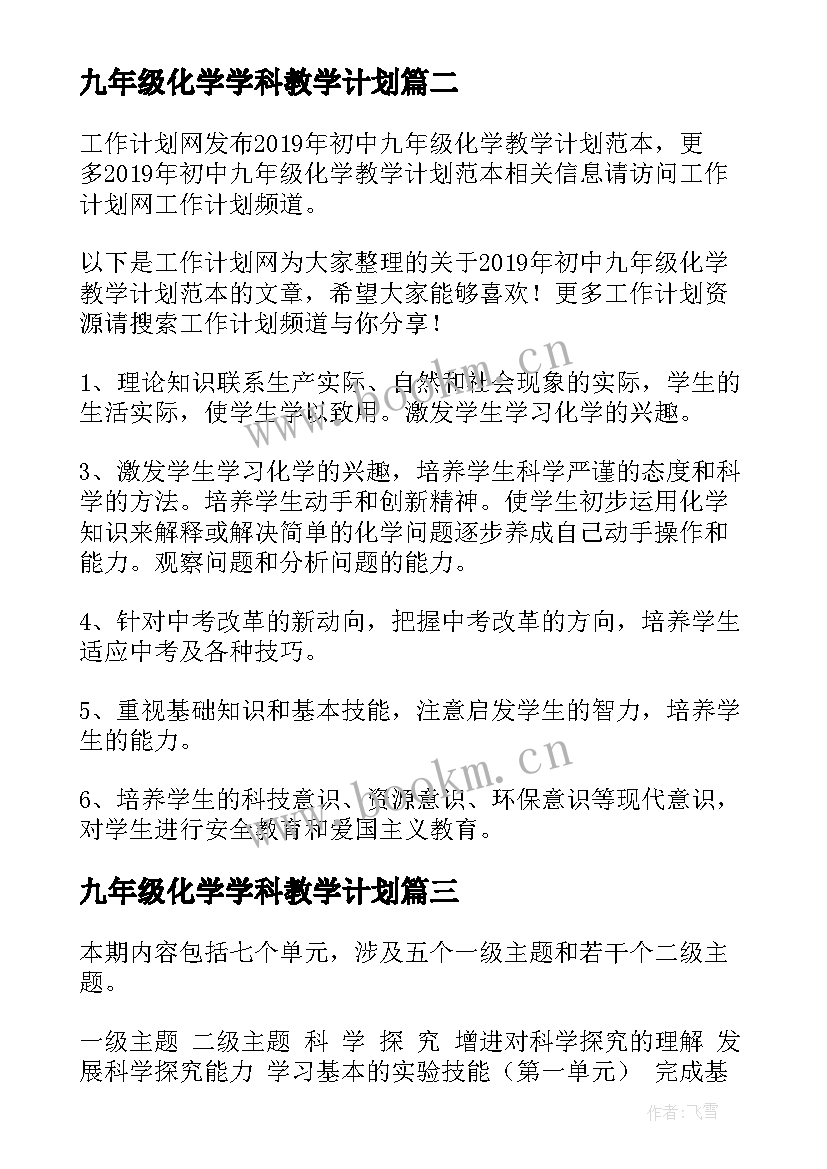 2023年九年级化学学科教学计划(实用20篇)