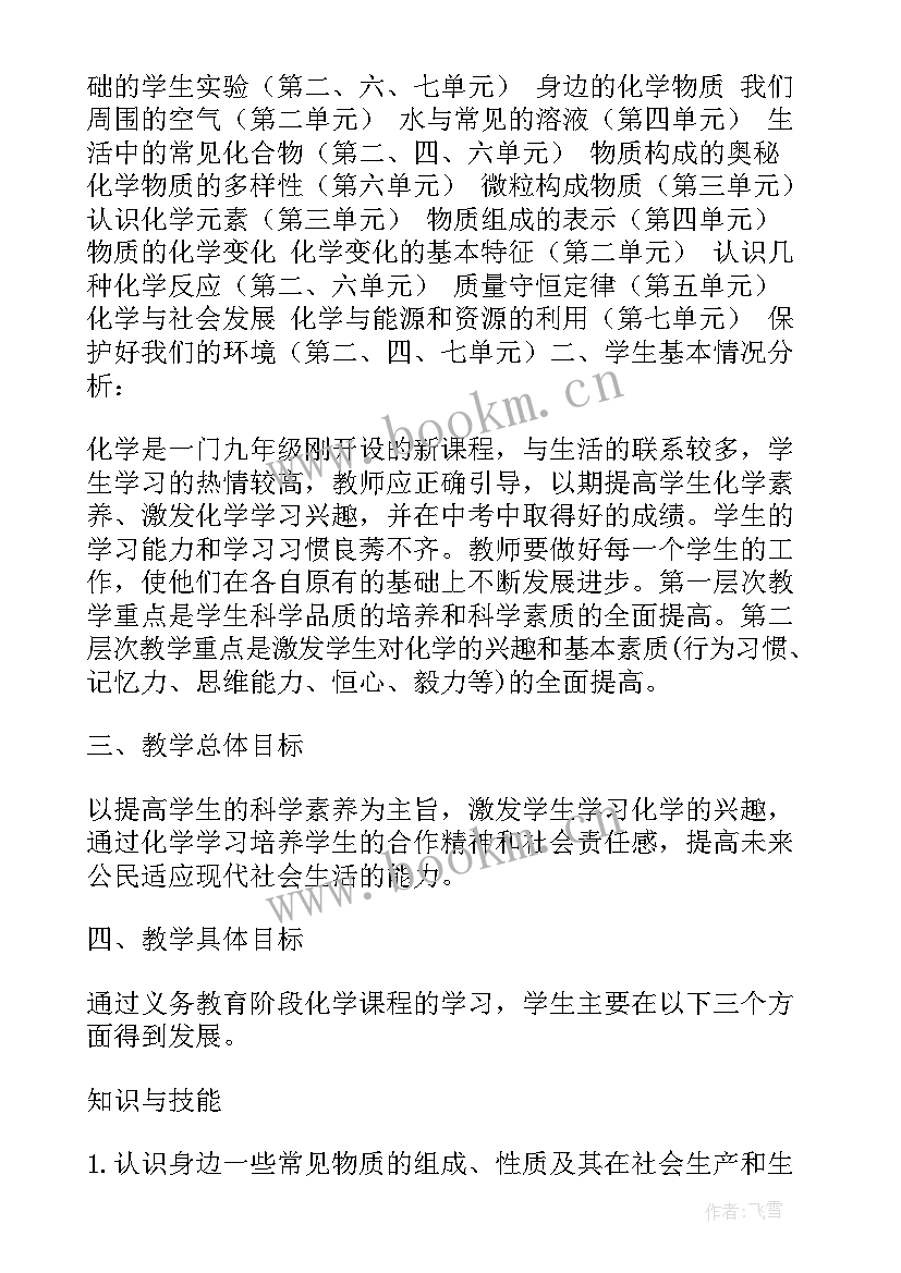 2023年九年级化学学科教学计划(实用20篇)