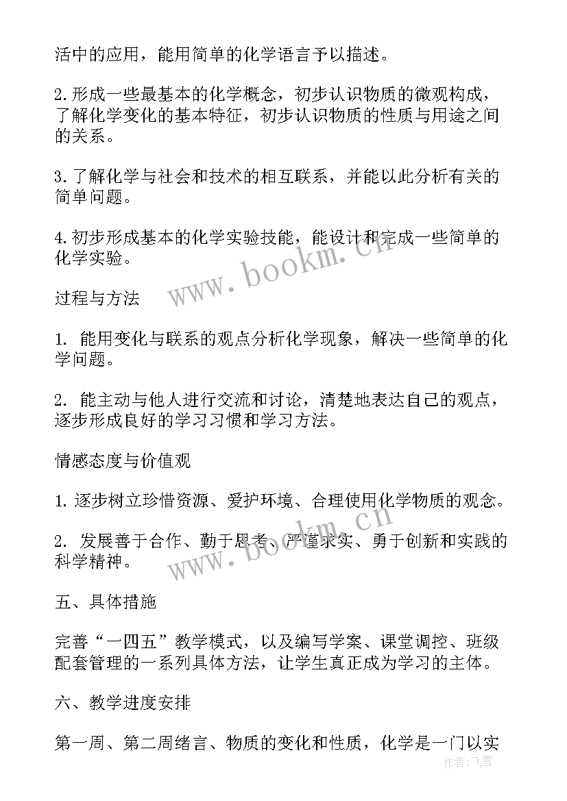 2023年九年级化学学科教学计划(实用20篇)