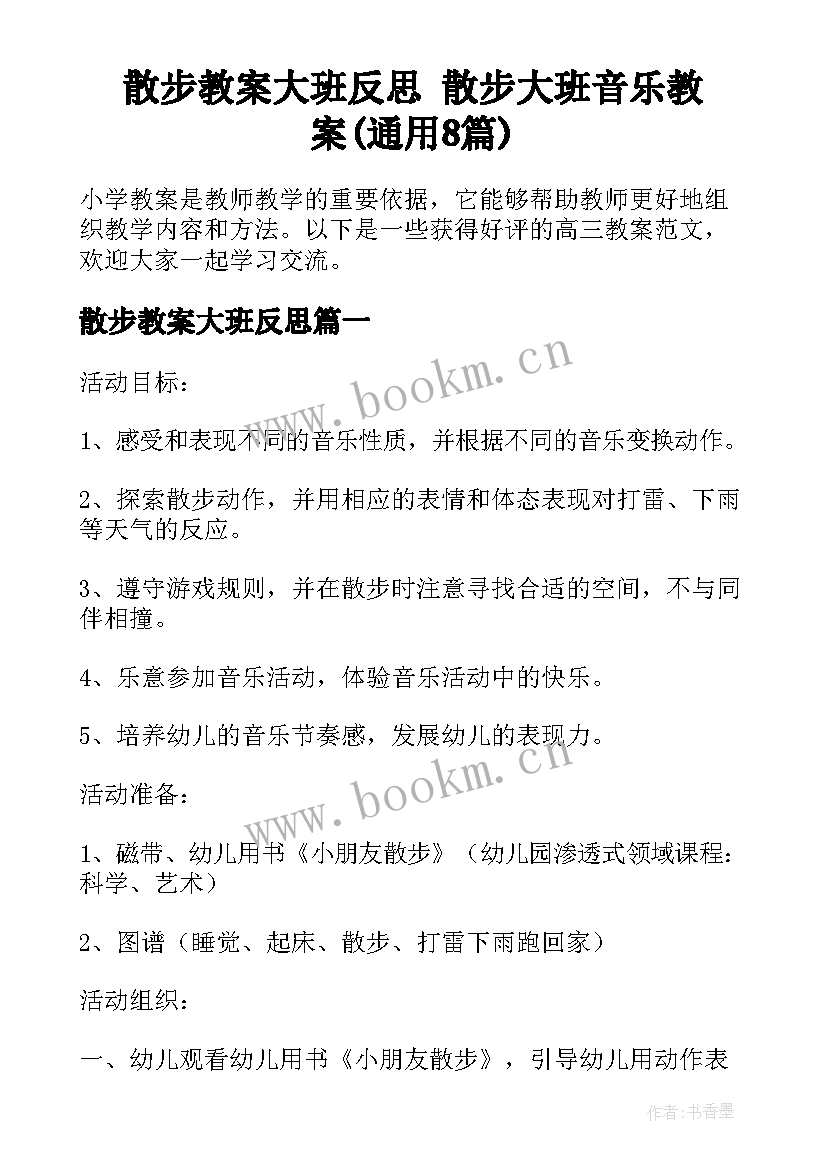 散步教案大班反思 散步大班音乐教案(通用8篇)