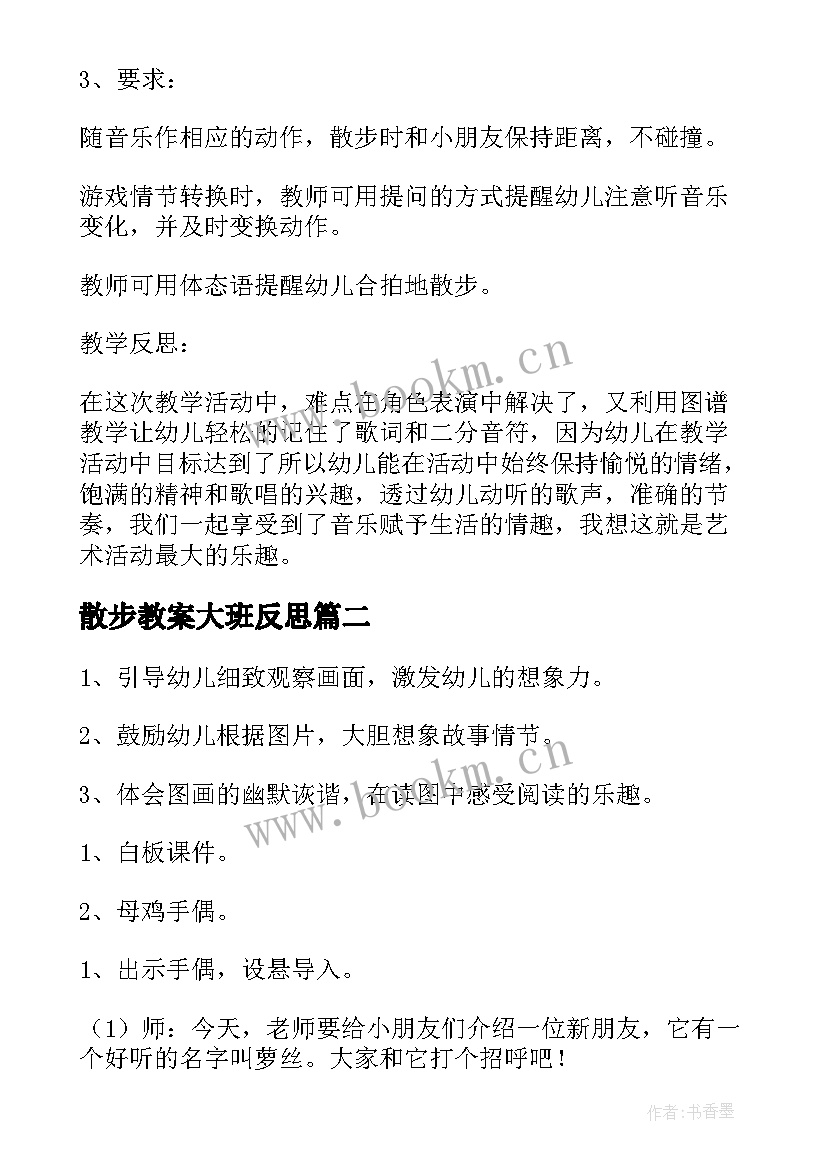 散步教案大班反思 散步大班音乐教案(通用8篇)