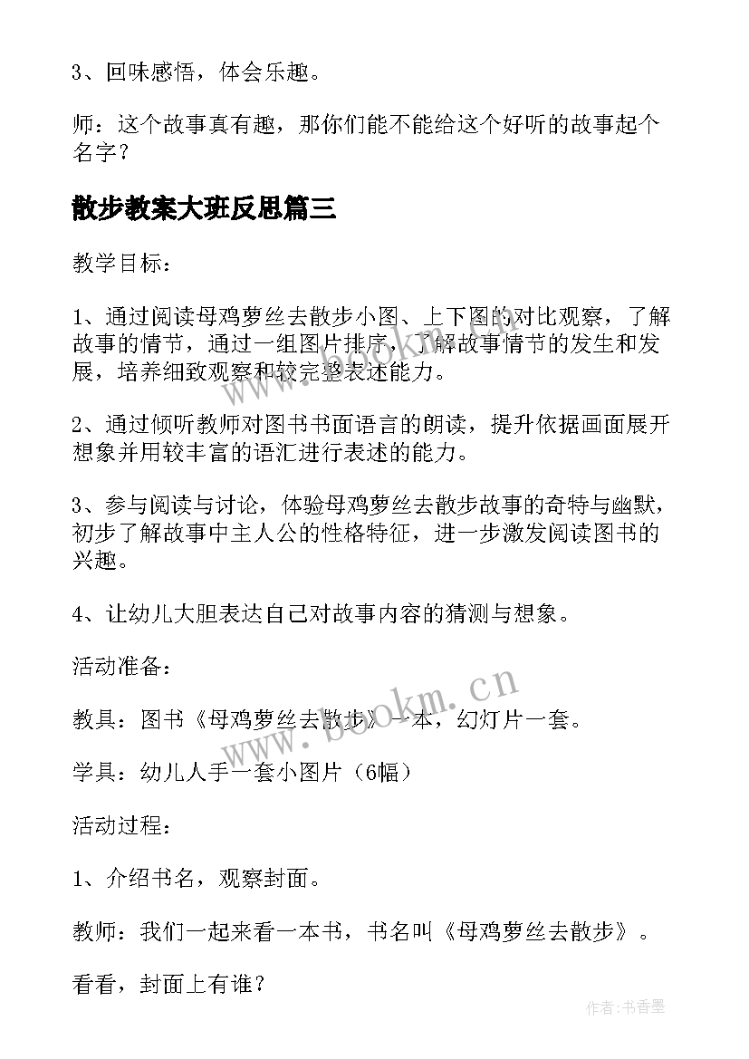 散步教案大班反思 散步大班音乐教案(通用8篇)