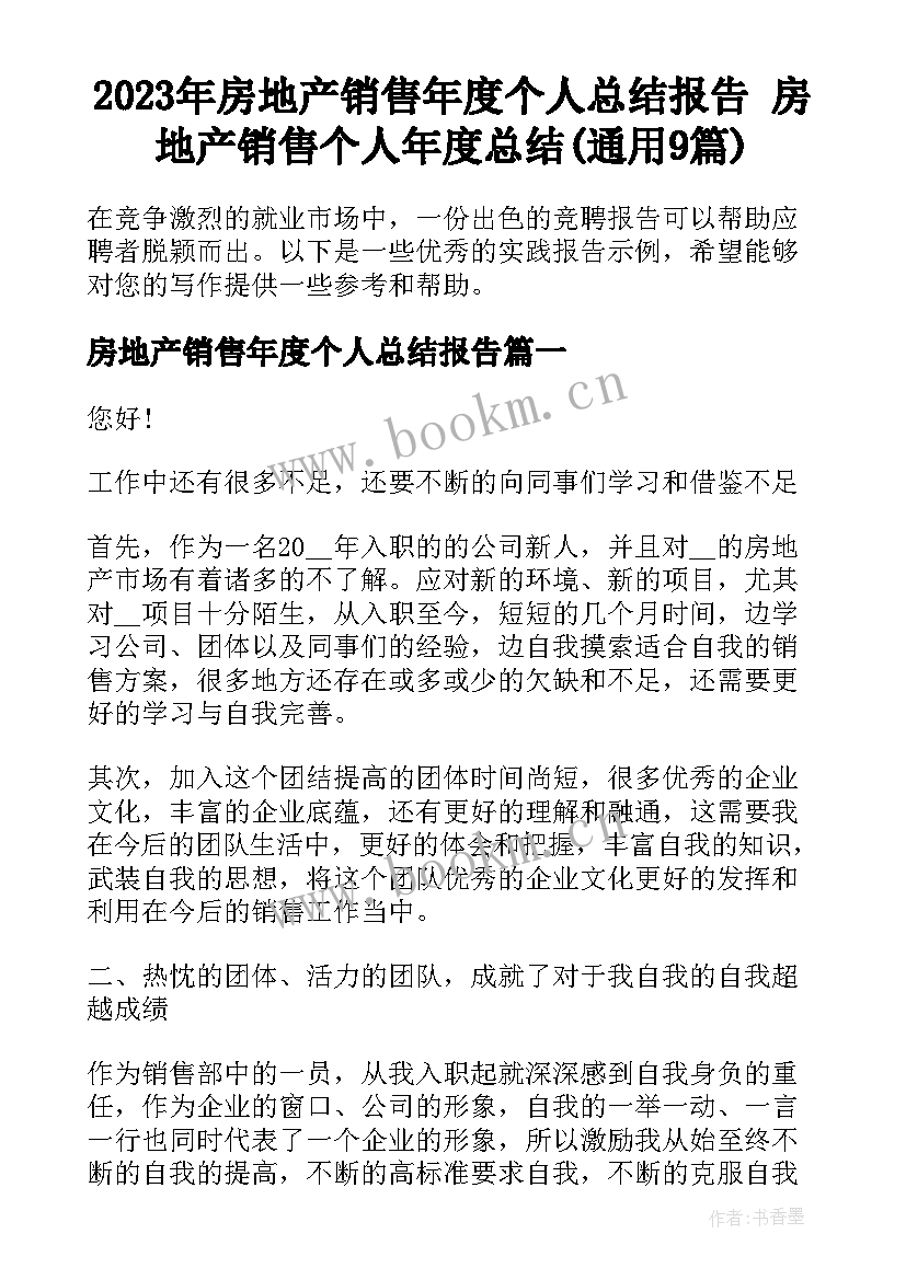 2023年房地产销售年度个人总结报告 房地产销售个人年度总结(通用9篇)