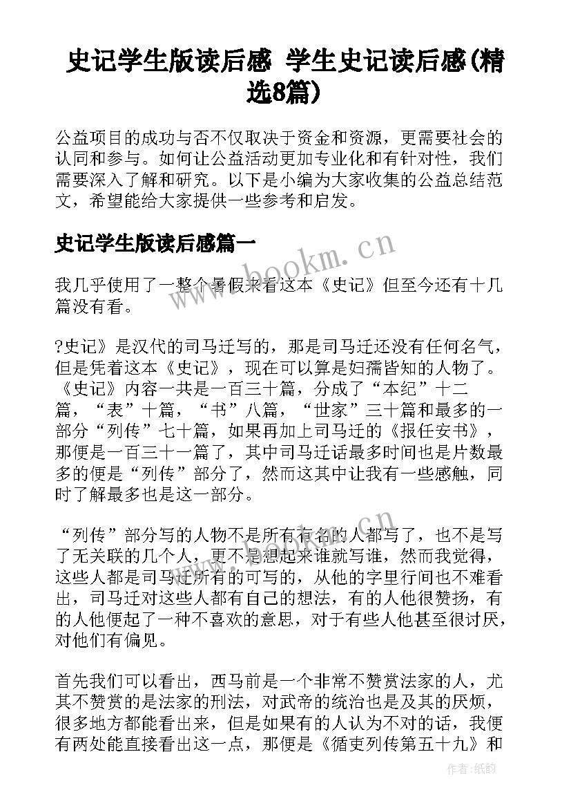 史记学生版读后感 学生史记读后感(精选8篇)