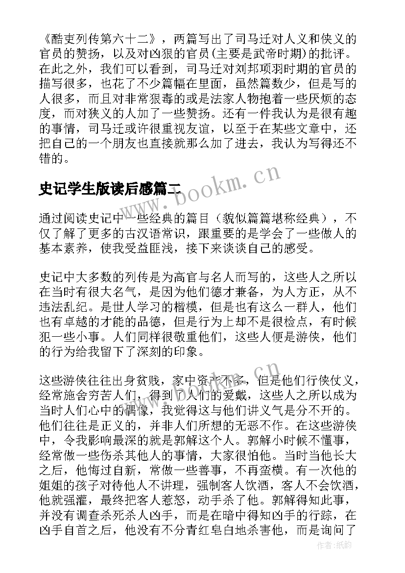 史记学生版读后感 学生史记读后感(精选8篇)