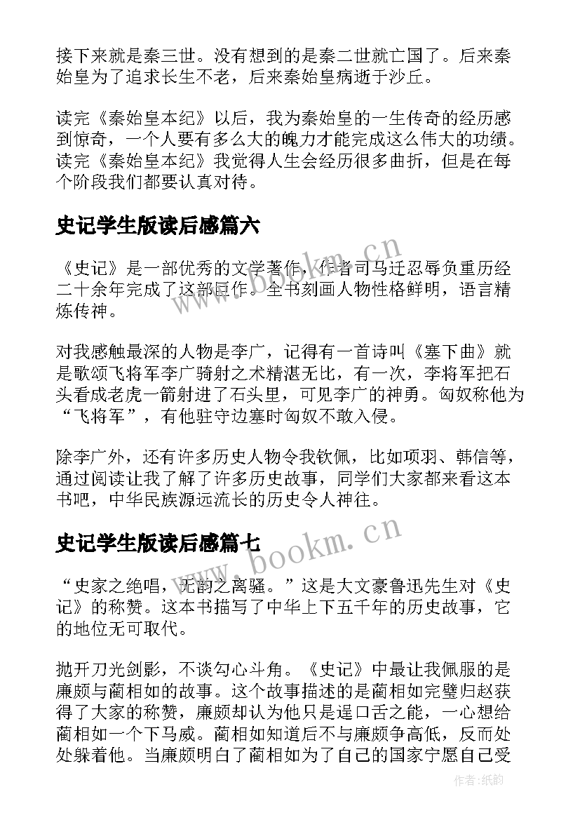 史记学生版读后感 学生史记读后感(精选8篇)